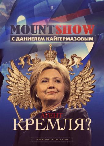 MOUNT SHOW: Хиллари Клинтон - агент Кремля?