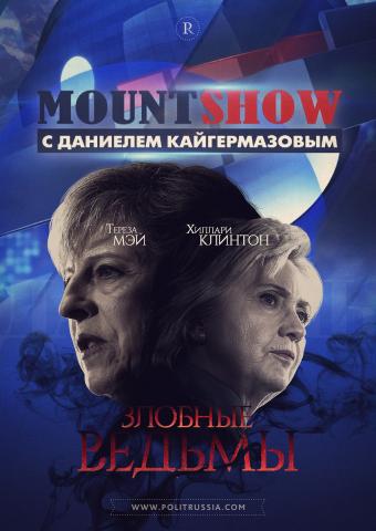 MOUNT SHOW: Хиллари Клинтон и Тереза Мэй - две злобные ведьмы