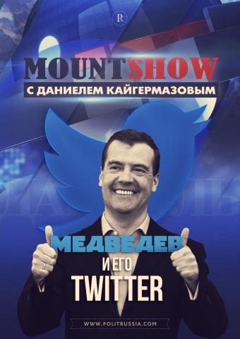 MOUNT SHOW: Медведев и его Твиттер