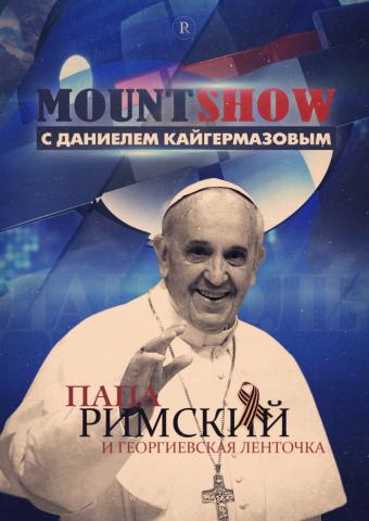 MOUNT SHOW: Папа Римский и георгиевская ленточка