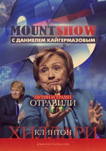 MOUNT SHOW: Путин и Трамп отравили Хиллари Клинтон
