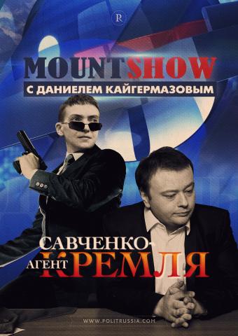MOUNT SHOW: Савченко – агент Кремля 