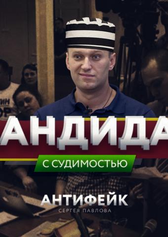 Мечтам Навального не сбыться