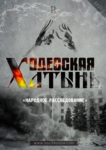 Одесская Хатынь: Politrussia.com начинает народное расследование