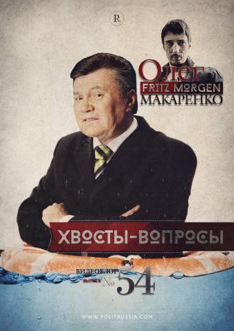 Олег Макаренко о спасении Януковича и борьбе с коррупцией