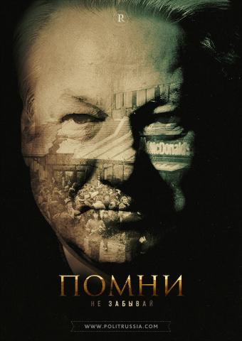 Борис Ельцин: взлеты и падения первого президента России