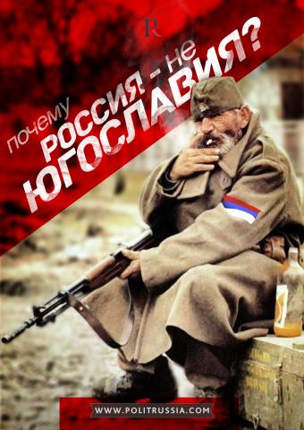 Почему Россия — не Югославия