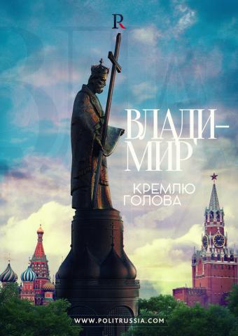 Почему в Москве нужен памятник "киевскому" князю