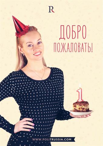 Politrussia.com отмечает День Рождения!