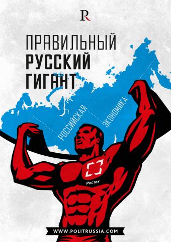 Правильный русский гигант