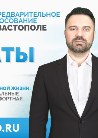 Предварительное голосование в Севастополе: онлайн-трансляция дебатов