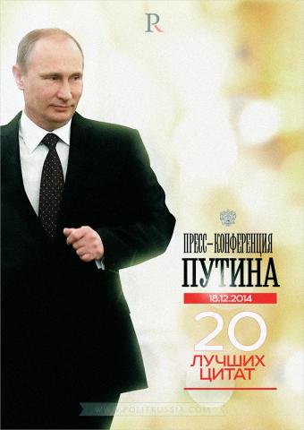 Пресс-конференция Путина 18.12.2014: 20 лучших цитат