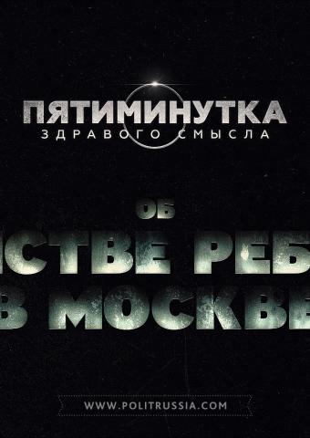 Пятиминутка здравого смысла об убийстве ребенка в Москве