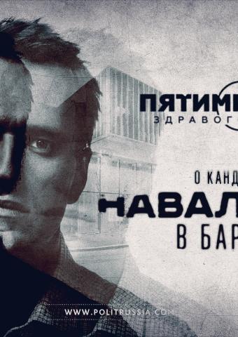 Пятиминутка здравого смысла о кандидатах Навального в Барвихе