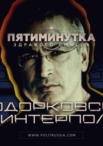 Пятиминутка здравого смысла о Ходорковском и Интерполе