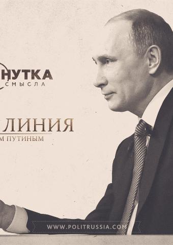 Пятиминутка здравого смысла о Прямой линии с Владимиром Путиным