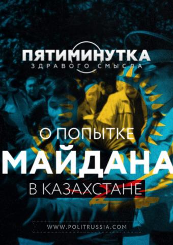 Пятиминутка здравого смысла о попытке «майдана» в Казахстане