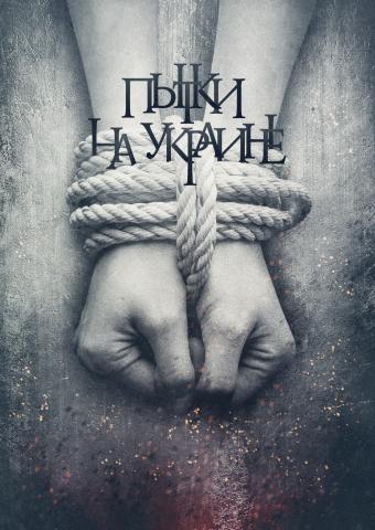 Пытки на Украине. Доклад