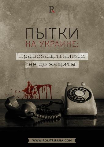 Пытки на Украине: правозащитникам не до защиты