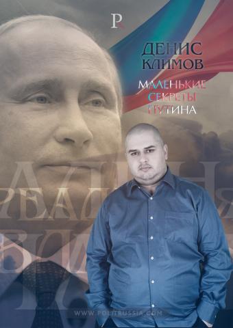 Реальная Власть с Денисом Климовым: Маленькие секреты Путина