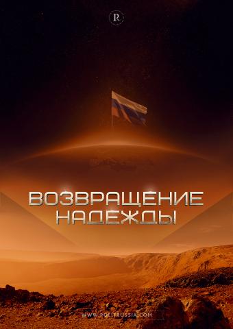 Россия не теряет надежды на покорение Марса