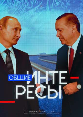 Россия и Турция: От экономики к политическому согласию