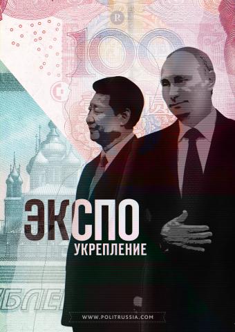Россия-Китай: работа не только на словах