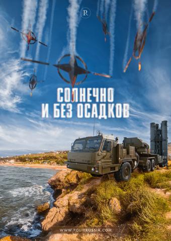 С-400 в Крыму - зонтик от натовских «осадков»