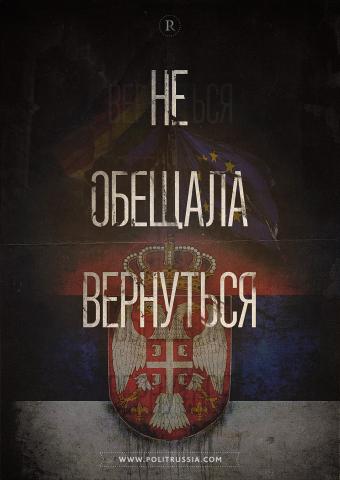 Сербия предает Россию и присоединяется к Евросоюзу