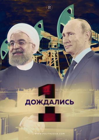 Снятие санкций с Ирана бьёт по России? 