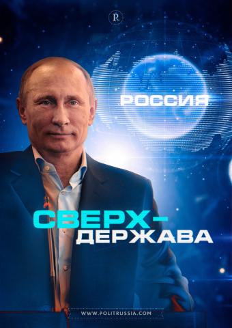 На правильном пути: Россия станет сверхдержавой