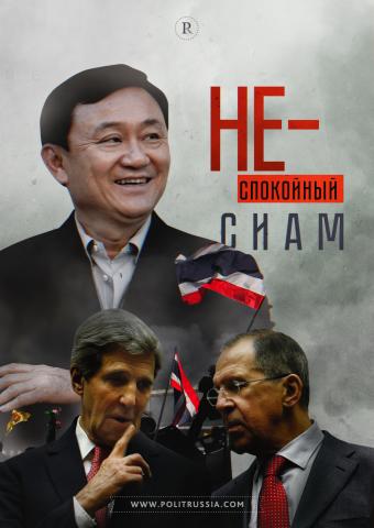 Таиланд: осторожный поиск альтернатив американской гегемонии