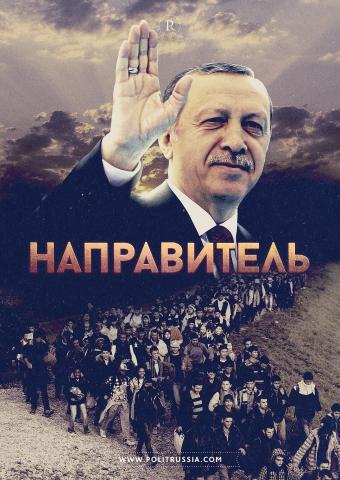 Турция осенью начнёт вторую миграционную войну с Европой