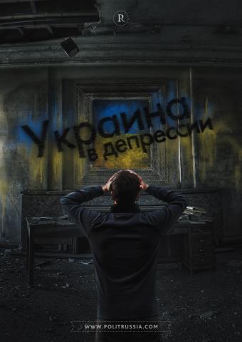 Социологи США: Украина в депрессии и нищете