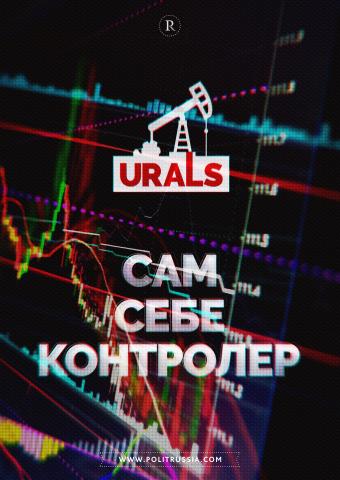 Urals отрывают от Brent и привязывают к рублю