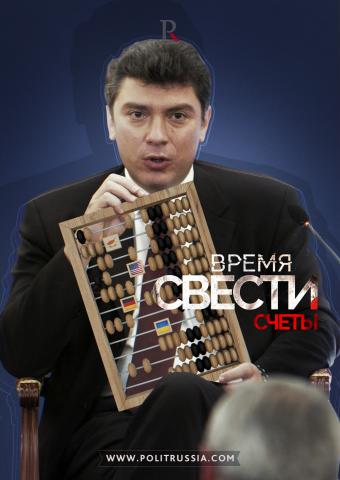 Валютные счета Бориса Немцова, или О чем молчит оппозиция