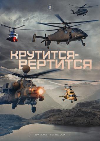 Вертолеты России: прошлое, настоящее и будущее
