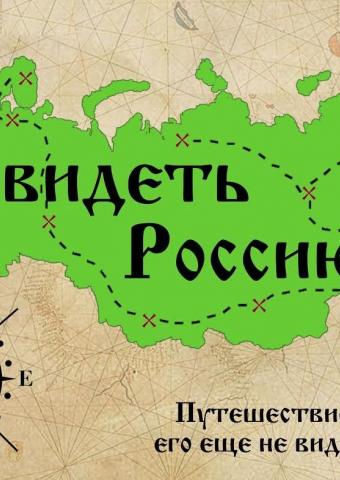 Видеопроект "Увидеть Россию" (Начало путешествия) 