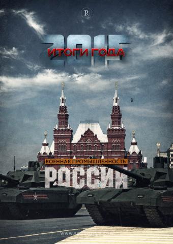 Итоги 2015 года: армии России легко в бою!