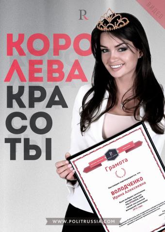 Ирине Володченко вручен сертификат "Самой сексуальной женщины-политика 2014 года"