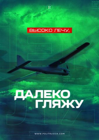 Новое поколение русских дронов: всё выше, всё дальше
