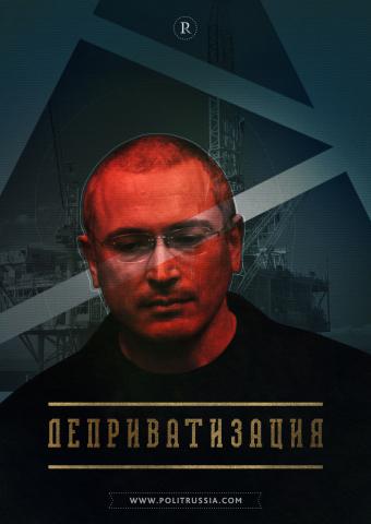 Ходорковского обвинили в незаконной приватизации ЮКОСа