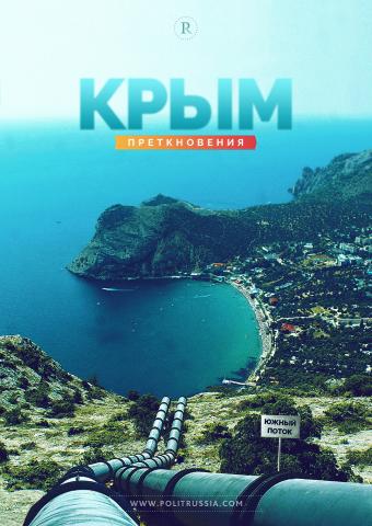 «Южный поток-2»: через Крым