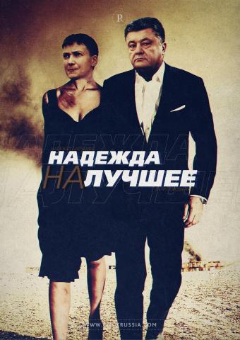Зачем украинскому президенту Надежда Савченко