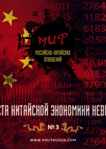Проблемы в китайской экономике – это проблемы России
