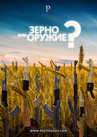 Зерно или оружие: что выберет Россия?