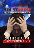 MOUNT SHOW: Улюкаев доулюлюкался