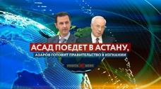 Асад поедет в Астану, Азаров готовит правительство в изгнании (РАКЕТА.News)