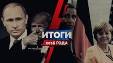 Итоги 2016 (Руслан Осташко)