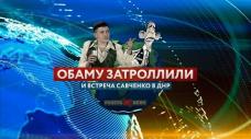 Обаму затроллили и встреча Савченко в ДНР (РАКЕТА.News)